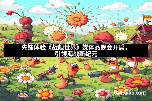 先锋体验《战舰世界》媒体品舰会开启，引领海战新纪元