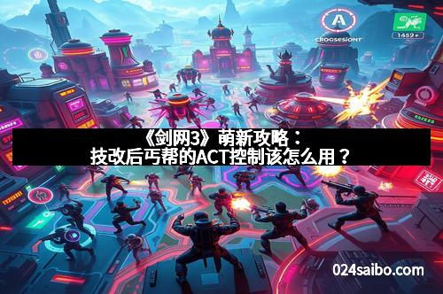 《剑网3》萌新攻略：技改后丐帮的ACT控制该怎么用？